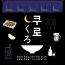 연서로 | 연신내 술집 쿠로, 분위기 좋은 연신내 이자카야에서 즐긴 일본식 메뉴 후기