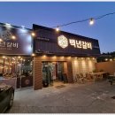 백년갈비 - 미추홀구 매소홀로 73 | 백년갈비