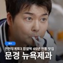 문경 뉴욕제과 전현무계획3 찹쌀떡 45년 전통 맛집 방문 전 꼭 확인해야 낭패 안봄