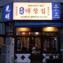 광명대창집 송도더테라스점 이미지