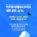 카즈미 타테이시 트리오 내한공연 이미지