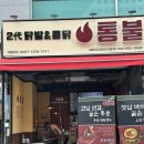 세종 도담동맛집 숯불닭발 옛날통닭 솔직후기 세종술집 통불