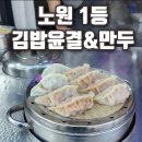 더완벽한김밥 - 마포구 도화길 35 | 노원 단체 김밥 주문 1위 맛집,건강·다이어트 김밥까지 완벽한 김밥윤결&만두 솔직 방문 후기