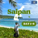 사이판 자유여행 DAY1-2:: 새섬 전망대, 타포차우산, 오비안비치, 그랜드브리오리조트