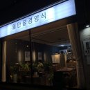 물만골경양식 이미지
