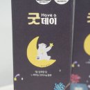 굿데이 | 굿데이 후기 잠 안 올 때 추천템 흑하랑상추로 만든 나인나잇 굿데이 솔직 리뷰