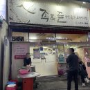 족앤돈본점 네이버블로그