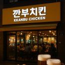 깐부치킨
