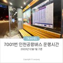 이디야 소새울역점 | 시흥에서 인천공항 7001공항버스 배차시간 (23.12.01)