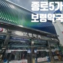 국민약국 | 종로5가 보령약국 영양제 구입 후기 : 국민행복카드 바우처 소진하기