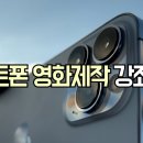 스마트폰으로 만드는 나만의 영화 이미지