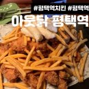 아웃닭평택역점 | 빠싹한 치킨이 생각날때 아웃닭 평택역점 내돈내산 찐후기👀