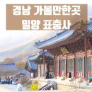 경남 가볼만한곳 / 밀양 표충사 힐링하고 오기