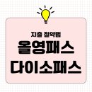 척도(拓道)공인중개사사무소 | 지출절약법 올영, 다이소 패스, 아이쇼핑만 하고 나오기 가능하신가요?