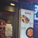 홍콩반점0410안산 이미지