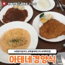 광명로(옥동) | 안동 옥동 돈까스 1티어 맛집 아테네경양식(with. 투움바파스타)