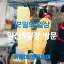 오튀떡볶이 | 고양 일산시장 장날 일산5일장 오일장 투어 12월의 일상 후기