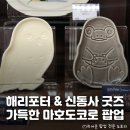 신동사 | 해덕, 신동사 덕후들 모여라~! 해리포터 굿즈 가득한 홍대 팝업 &lt;마호도코로&gt; 팝업스토어: 오픈런 팁...