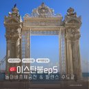 바다속궁전 | [이스탄불여행기5]돌마바흐체 궁전과 발렌스 수도교-유럽의 흔적