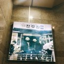 전주복집 이미지