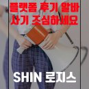 (주) 로드로지스 | 플랫폼 후기 알바 ! 사기 조심하세요 ! (+ 대화내용 추가)