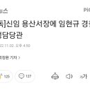 [단독]신임 용산서장에 임현규 경찰청 재정담당관 이미지