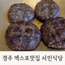 서민식당 | 경주 엑스포 대공원 맛집 서민식당 재방문 후기