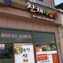 덕유산산채비빔밥 이미지