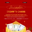 쿨PC | 얼티메이크, 포유컴퓨터와 함께하는 PCCOOLER 조립 완제PC 구매후기 이벤트 진행!