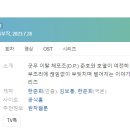 [웹드라마] 090. 디피2 2023년 6부작 완결 넷플릭스 김보통, 한준희 작가