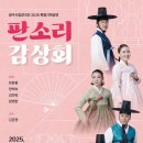 광주시립창극단 특별공연 판소리감상회 | [국악공연] 4월 30일 광주예술의전당 - 광주시립창극단 특별기획공연 '판소리 감상회' (소리 정동렬...