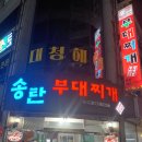 송탄부대찌개(이정) 이미지