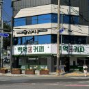 백억커피 문경점