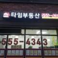불당타임부동산공인중개사사무소 이미지