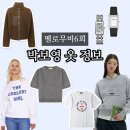 6-233 TS | 멜로무비 박보영 옷 반팔 니트 맨투맨 시계 코디 정보(6회)