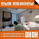 몬트레아한남공인중개사사무소 | 한남동 몬트레아한남 매매 희소성 있는 하이앤드 오피스텔로 입주하시죠!AT11618