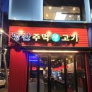 영등포 &#39;당산주먹생고기&#39; 가성비갑