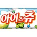 아이스츄 이미지