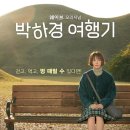 남원읍 신성동 | 박하경 여행기 / 5~8부 / 촬영지 대전, 서울, 제주, 경주