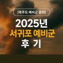 해군해난구조교육훈련대대(기초훈련장) | [제주도 예비군훈련 ] 서귀포 예비군훈련장 후기 (2025년 4월 기준)