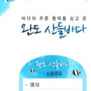 완도건어물 - 안양시 만안구 장내로120번길 28 | 완도건어물