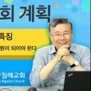 주님의 교회 계획 24: 구원받은 사람만 회원이 되어야 한다-좋은 교회의 특징 02 : 정동수 목사, 사랑침례교회, 킹제임스흠정역성경, 이미지