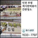 섹시한 떡볶이 | 인천 부평 섹시한떡볶이 간판청소, 전문청소업체 후기