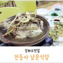 전등사 정문2(온수리664-4) | [강화도맛집] 전등사 남문식당, 제대로 된 맛집이로세 ♩