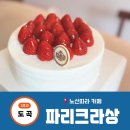 삼성리빙텔 | 파리크라상 도곡점 케이크 가격 종류 딸기생크림케이크 후기