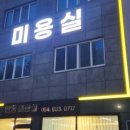 주신미용실 - 고성군 | 주신미용실