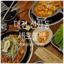 세호 | [대전 중구 맛집] 가성비 좋은 중앙로역 근처 불백집, 선화동 &#39;세호불백&#39; 후기 🤍 (+내돈내산)