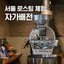 농협은행 상주시지부(1층) | 서울 이색 카페 의정부 자가배전 로스팅체험