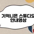 추억무인스튜디오 이미지