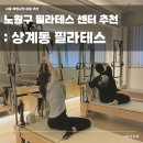 정진자동차 | 상계동필라테스 커플 듀엣레슨 후기/ 노원다이어트 체형교정 맨즈필라테스 추천